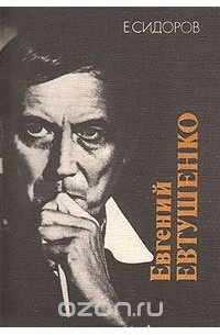 Евгений Сидоров - Евгений Евтушенко