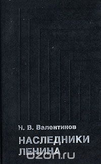 Николай Валентинов - Наследники Ленина