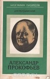 Дмитрий Молдавский - Александр Прокофьев