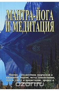Мантра-йога и медитация