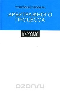  - Толковый словарь арбитражного процесса