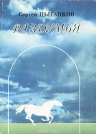 Сергей Цыганков - Раздумья