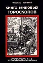Николас Кэмпион - мировых гороскопов (сборник)
