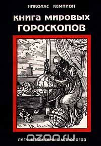 Николас Кэмпион - мировых гороскопов (сборник)