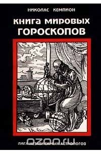 Николас Кэмпион - мировых гороскопов (сборник)