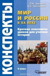  - Мир и Россия в XX веке. 9 класс. Конспекты уроков для учителя истории