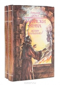 Александр Дюма - Записки врача (Жозеф Бальзамо). В двух книгах