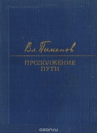 Владимир Пименов - Продолжение пути
