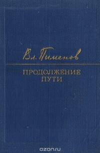Владимир Пименов - Продолжение пути