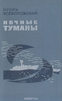Игорь Всеволожский - Ночные туманы. Сцены из жизни моряков