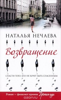 Наталья Нечаева - Возвращение