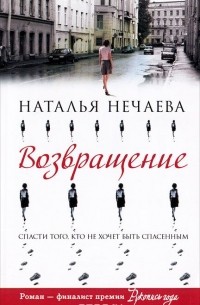 Наталья Нечаева - Возвращение