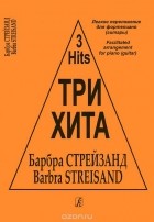 Барбра Стрейзанд - Три хита. Барбра Стрейзанд. Легкое переложение для фортепиано (гитары)