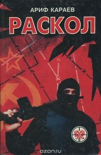 Ариф Караев - Раскол