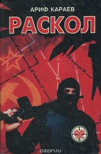 Ариф Караев - Раскол