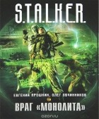  - Враг &quot;Монолита&quot;