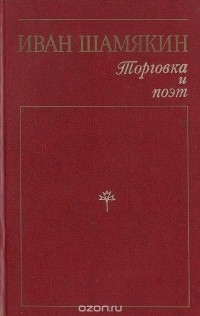 Иван Шамякин - Торговка и поэт. Брачная ночь (сборник)