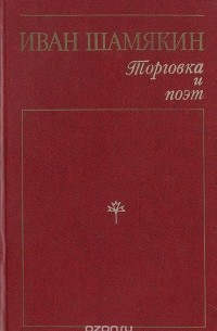 Иван Шамякин - Торговка и поэт. Брачная ночь (сборник)