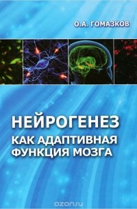 Нейрогенез как адаптивная функция мозга