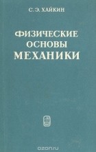 Семён Хайкин - Физические основы механики