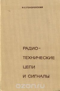 Иосиф Гоноровский - Радиотехнические цепи и сигналы