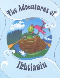 Владимир Горбунов - Приключения Ихтианина / The Adventures of Ikhtianin