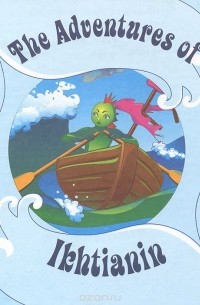 Владимир Горбунов - Приключения Ихтианина / The Adventures of Ikhtianin