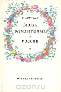 Валерий Турчин - Эпоха романтизма в России. К истории русского искусства первой трети XIX столетия