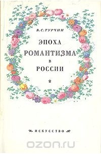 Эпоха романтизма в России. К истории русского искусства первой трети XIX столетия