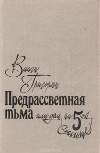 Ваагн Григорян - Предрассветная тьма или дом на 5-ой улице
