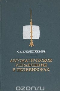 С. А. Ельяшкевич - Автоматическое управление в телевизорах