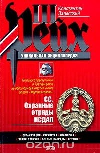 СС. Охранные отряды НСДАП