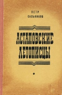 Астаповские летописцы