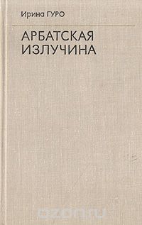 Ирина Гуро - Арбатская излучина