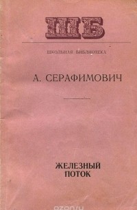 Александр Серафимович - Железный поток