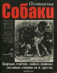 Владимир Гусев - Охотничьи собаки