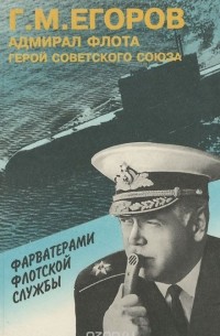 Георгий Егоров - Фарватерами флотской службы