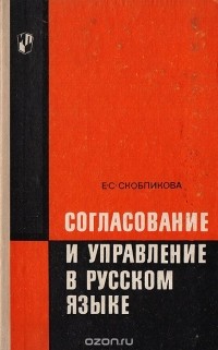 Елена Скобликова - Согласование и управление в русском языке