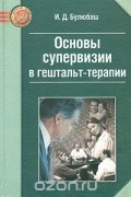 Ирина Булюбаш - Основы супервизии в гештальт-терапии