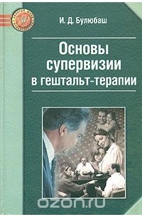 Ирина Булюбаш - Основы супервизии в гештальт-терапии