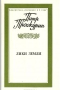 Пётр Проскурин - Лики земли