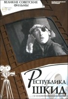 Денис Горелов - Республика Шкид (+ DVD-ROM)