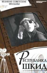 Денис Горелов - Республика Шкид (+ DVD-ROM)