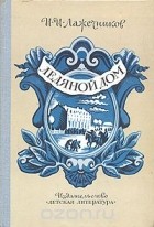 Иван Лажечников - Ледяной дом