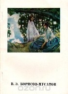 Лев Мочалов - В. Э. Борисов-Мусатов
