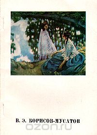 Лев Мочалов - В. Э. Борисов-Мусатов