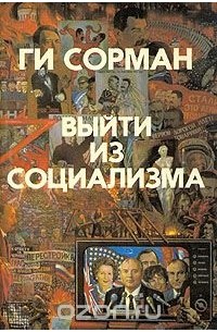 Ги Сорман - Выйти из социализма