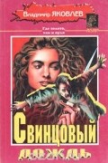Владимир Яковлев - Свинцовый дождь