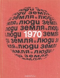  - Земля и люди. 1970