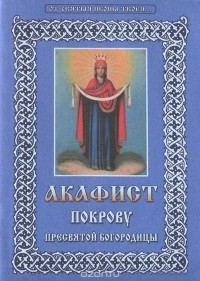  - Акафист Покрову Пресвятой Богородицы